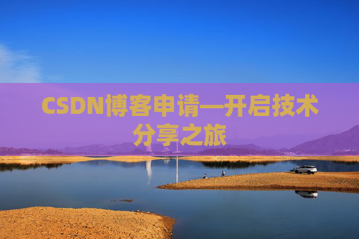 CSDN博客申请—开启技术分享之旅